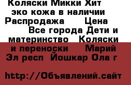 Коляски Микки Хит yoya эко кожа,в наличии!!! Распродажа!!! › Цена ­ 8 500 - Все города Дети и материнство » Коляски и переноски   . Марий Эл респ.,Йошкар-Ола г.